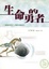 Cover of "生命的勇者"