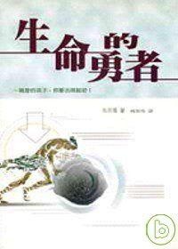 Image of 生命的勇者
