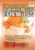 股關節的轉位與自我矯正法