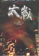 Cover of 太歲１１