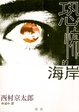 Cover of 恐怖的海岸