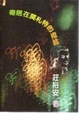 Cover of 寄居在莫札特的壁爐