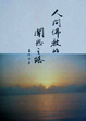 Cover of 人間佛教的聞思之路