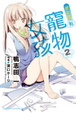 Cover of 櫻花莊的寵物女孩 2
