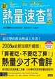 Cover of 新熱量速查輕圖典 增訂版