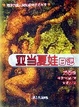 Cover of 亚当夏娃日记