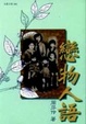 Cover of 戀物人語