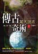 Cover of 傳古奇術06(完)