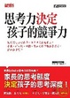 Cover of 思考力決定孩子的競爭力