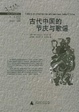 Cover of 中国古代的节庆与歌谣