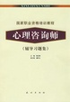 Cover of 国家职业资格培训教程心理咨询师