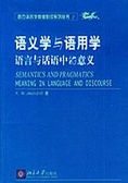 語義學与語用學 : 語言与話語中的意義 = Semantics and pragmatics : meaning in language and discourse