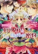 Cover of 勾玉花伝  巫女姫様と白ばらの密約