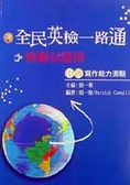 全民英檢一路通 : 中級寫作能力測驗模擬試題冊