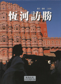 恆河訪勝