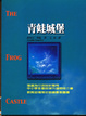 Cover of 青蛙城堡