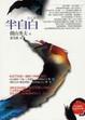 Cover of 半自白