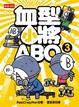 Cover of 血型小將ABO 3