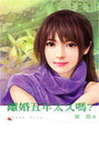 More about 離婚五年太久嗎？