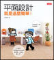 Cover of 平面設計，就是這麼簡單！