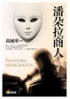 Cover of 潘朵拉商人