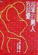 Cover of 越笨的男人我越愛