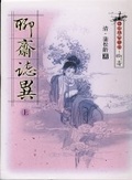 聊齋誌異