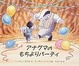 Cover of アナグマのもちよりパーティ