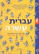 Cover of עברית עשרה