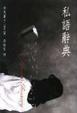 Cover of 私語辭典