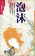 Cover of 泡沫
