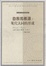 Cover of '自我的根源'