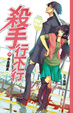 Cover of 殺手行不行 vol.1