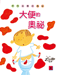 探索身體的奧祕. 2, 大便的奧祕