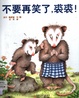 不要再笑了, 裘裘!