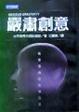 Cover of 嚴肅創意