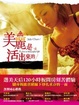 Cover of 美麗是活出來的