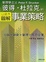 Cover of 彼得．杜拉克的事業策略