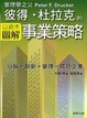 Cover of 彼得．杜拉克的事業策略