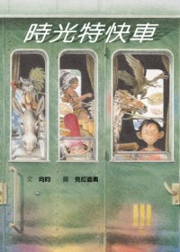 More about 時光特快車