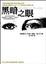 Cover of 黑暗之眼
