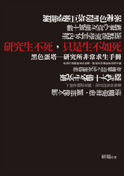 More about 研究生不死，只是生不如死