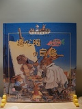 壞心眼的烏龜 : 潛能開發培養好興趣