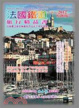 Cover of 法國鐵道旅行精品書