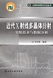 Cover of 近代X射线多晶体衍射