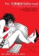 Cover of FW: 巴黎瘋奈兒的e-mail