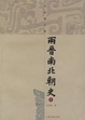 Cover of 两晋南北朝史(上下)