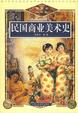 Cover of 民国商业美术史