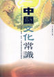 Cover of 中國文化常識