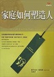 Cover of 新 家庭如何塑造人